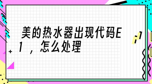 美的热水器的故障码是什么-美的热水器常见故障代码