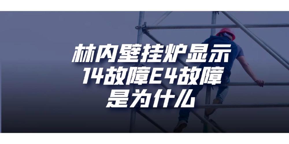 林内壁挂炉出现故障代码E4，这通常表示什么问题？