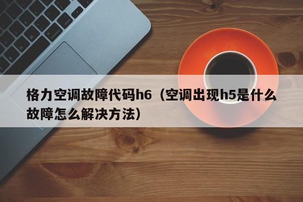 您的格力空调显示H16错误代码，这通常意味着什么故障？