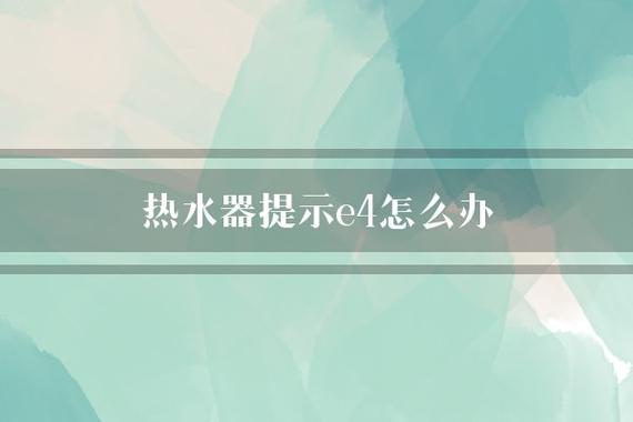 您的欧派燃气热水器出现了e4错误代码，该如何解决？