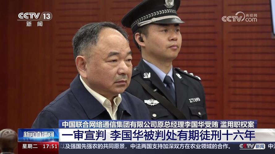 中国联通原总经理李国华受贿滥权一审获刑四年六个月