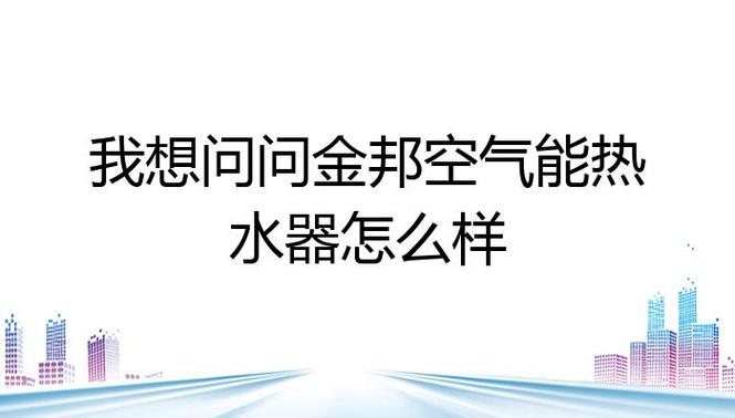 金邦空气能热水器故障码-空气能热水器显示e01是什么原因