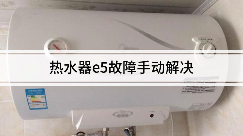 万家乐空气能e5故障怎么修复？