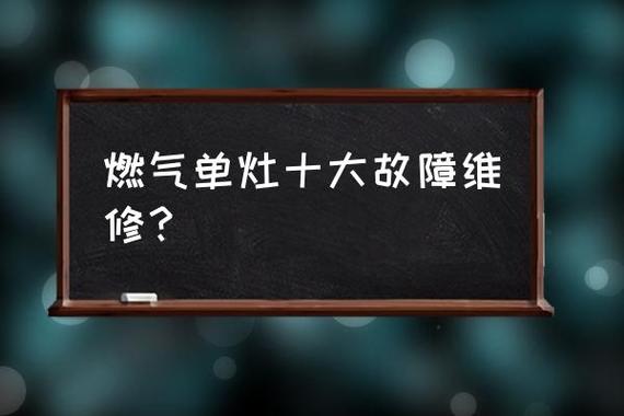 燃气灶常见故障有哪些？如何维修？