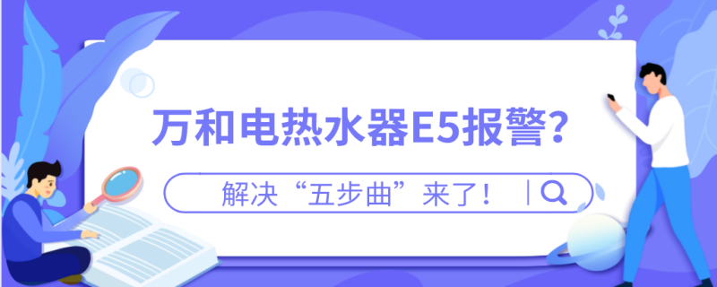 电热水器显示e5故障码，这意味着什么？