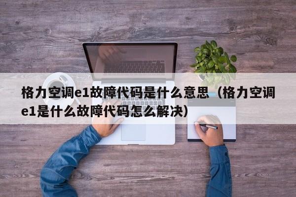 格力变频空调显示5e故障码意味着什么？