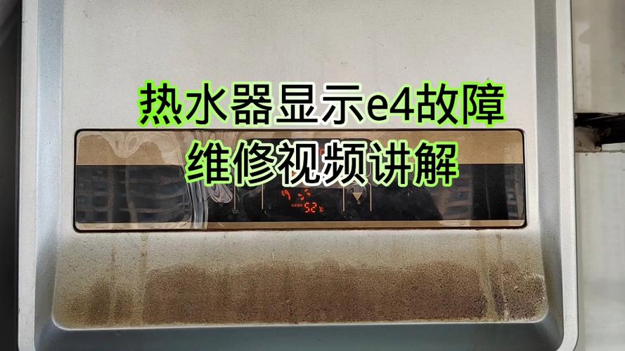 顾家热水器显示E4故障码是什么原因？