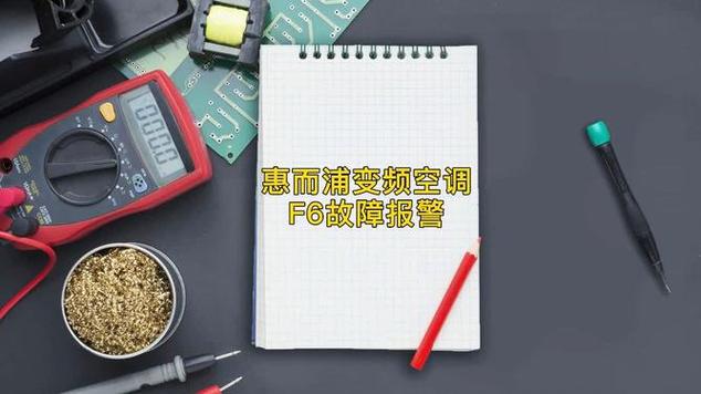 惠尔甫空调显示F6故障代码代表什么？