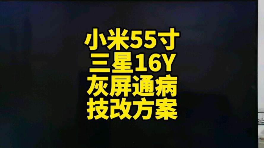 小米电视L55M55A故障频发，如何彻底解决？