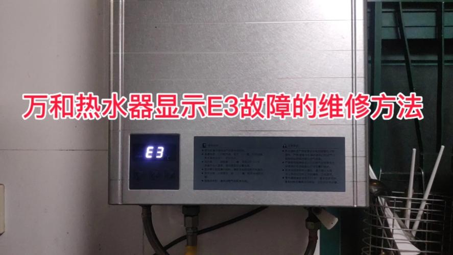 热水器显示E3故障码，如何快速解决？