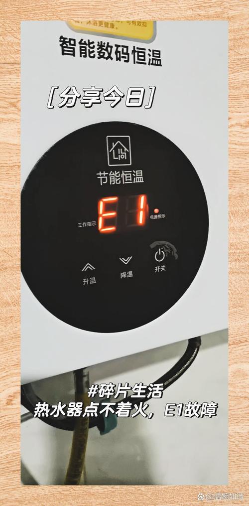 热水器显示E1故障码，究竟意味着什么？