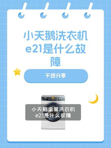 小天鹅波轮洗衣机显示故障码e21是什么原因？