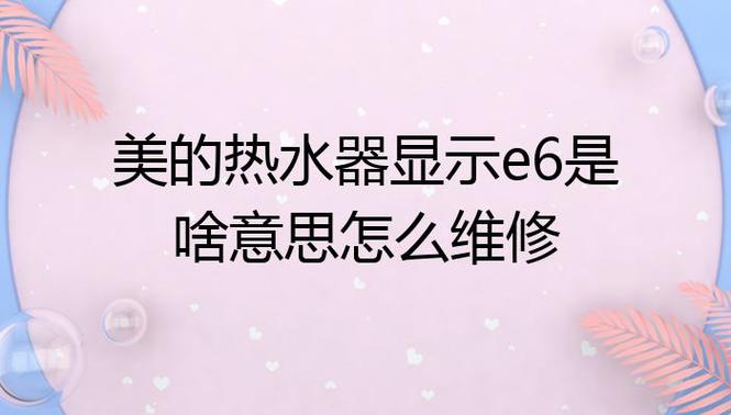 光芒燃气热水器显示故障码e6是什么原因？