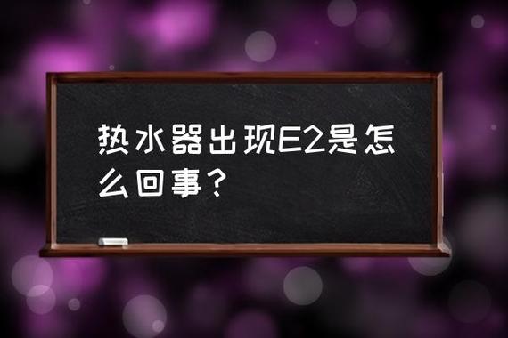 华帝热水器显示E2故障代码通常意味着什么？如何快速解决？