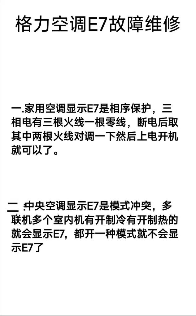 恒温热水器显示E7故障码，该如何解决？