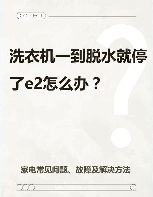 长虹全自动洗衣机显示故障码e2是什么原因？