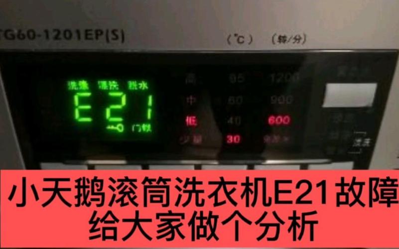 小天鹅洗衣机显示故障码e21应如何快速解决？