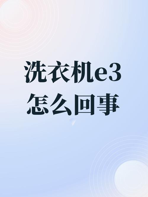 洗衣机故障码e34究竟是什么意思？