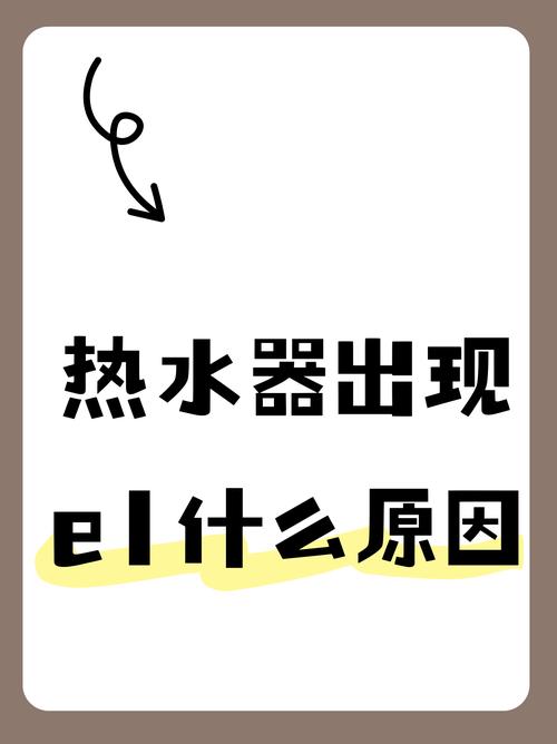 燃气热水器出现E1故障码，该如何解决？