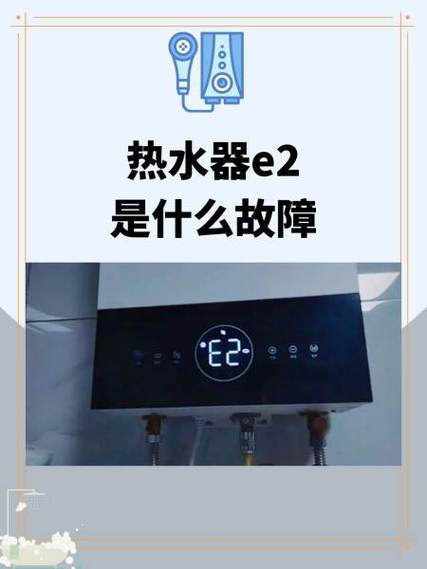 美的热水器显示故障码e2是什么原因？