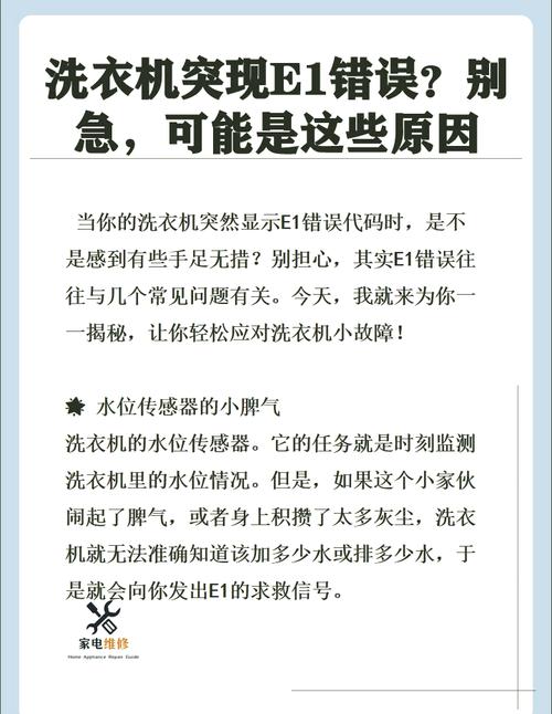 洗衣机出现故障码E1，这究竟是怎么回事？