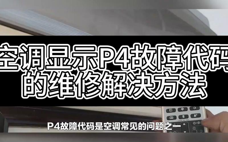 格力空调挂机通电后显示P4故障是什么原因？